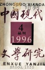 中国现代文学研究丛刊  1996年第4期（1996 PDF版）