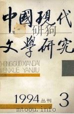 中国现代文学研究丛刊  1994年  第3期  总第60期（1994 PDF版）