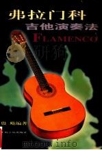 弗拉门科吉他演奏法   1999  PDF电子版封面  7805537216  殷飚编著 