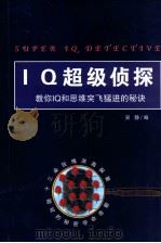 IQ超级侦探   1999  PDF电子版封面  7806076069  吴静编 