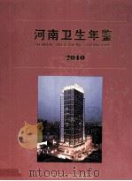 河南卫生年鉴  2010（ PDF版）