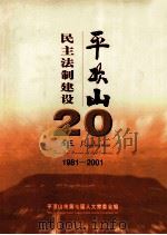 平顶山-民主法制建设二十年  1981-2001     PDF电子版封面    平顶山市第七届人大常委会编 