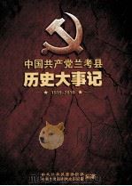 中国共产党兰考县历史大事记  1919-2010（ PDF版）