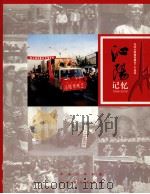 沁阳记忆  1989-2009  纪念沁阳撤县建市二十周年（ PDF版）