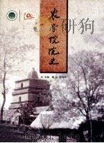 农学院院史     PDF电子版封面    黄松，林同保主编；贾磊，杨青华，赵全志等副主编 