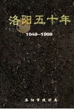 洛阳五十年   1999  PDF电子版封面    赵建洛主编；谢玉芬，孙君奎，杨延廷，延继业副主编 