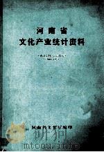 河南省文化产业统计资料  2008年度（ PDF版）