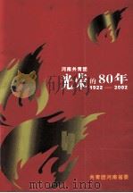 河南共青团光荣的80年  1922-2002（ PDF版）