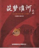 筑梦淮河  纪念新中国治淮六十周年  1950-2010（ PDF版）