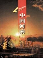 世纪展望  中国河南  画册卷（ PDF版）