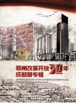 郑州改革开放30年成就展专辑  1978-2008     PDF电子版封面     