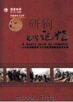 冰雪记忆  2008年河南省电力公司抗冰抢险保供电文集（ PDF版）