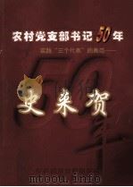 农村党支部书记50年  实践“三个代表”的典范  史来贺     PDF电子版封面    中共新乡市委组织部，中共新乡县委编 