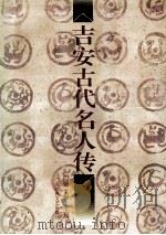 吉安古代名人传   1995  PDF电子版封面  7805796912  刘文源主编 