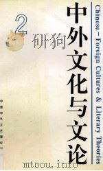 中外文化与文论  2   1996  PDF电子版封面  7561414056  中国中外文艺理论学会，四川联合大学中文系·汉语言文学研究所主 