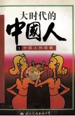 大时代的中国人  3  中国人的窝囊   1997  PDF电子版封面  7801054458  阿了编著 