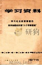学习毛主席军事著作  批判林彪的所谓六个军事原则（1975 PDF版）