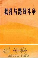 批孔与路线斗争   1974  PDF电子版封面  3100·049  江苏人民出版社编 