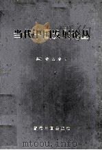 当代中国发展论丛   1998  PDF电子版封面  7800927954  鲁克，古梦主编 