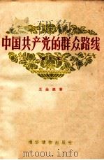 中国共产党的群众路线  修订本   1957  PDF电子版封面  T3008·3  王金镖著 