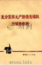 充分发挥无产阶级先锋队的领导作用   1973  PDF电子版封面  3109·330  本社编 