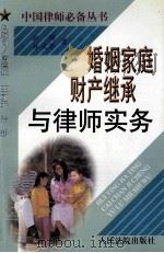 婚姻家庭财产继承与律师实务   1998  PDF电子版封面  7800566374  赵群，林建军著 