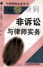 非诉讼与律师实务   1998  PDF电子版封面  7800566374  刘金华著 