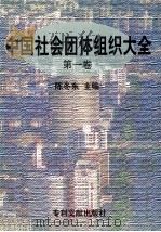 中国社会团体组织大全  第1卷   1998  PDF电子版封面  7800113515  陈冬东主编 