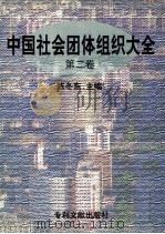 中国社会团体组织大全  第2卷   1998  PDF电子版封面  7800113515  陈冬东主编 
