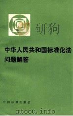 中华人民共和国标准化法问题解答   1991  PDF电子版封面  7506603403  国家技术监督局政策法规司法规处编著 