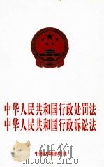 中华人民共和国行政处罚法  中华人民共和国行政诉讼法（1997 PDF版）