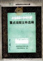 全国首届会计知识大赛重点法规文件选编   1989  PDF电子版封面  7504303240  全国首届会计知识大赛专家评审委员会编 