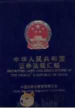 中华人民共和国证券法规汇编   1993  PDF电子版封面  7800831280  中国证券监督管理委员会编 