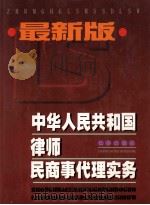 最新版  中华人民共和国律师民商事代理实务  上   1999  PDF电子版封面  7806048170  杨振山主编 