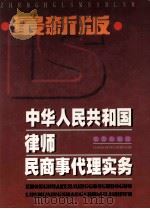 最新版  中华人民共和国律师民商事代理实务  下   1999  PDF电子版封面  7806048170  杨振山主编 