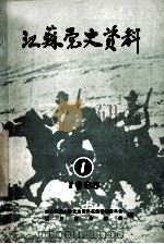 江苏党史资料  1985年  第1辑  总第14辑     PDF电子版封面    中共江苏省委党史工作委员会，江苏省档案局编 