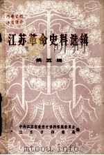 江苏革命史料选辑  第5辑（ PDF版）