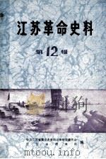 江苏革命史料选辑  第12辑（ PDF版）