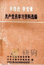 学理论  学党章  共产党员学习资料选编（ PDF版）