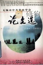 无锡市中共党史学会  论文选（1997-2001）（ PDF版）