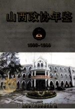 山西政协年鉴  1998-1999（ PDF版）