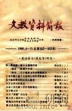 文教资料简报  总第102-103期  1980.6-7（ PDF版）