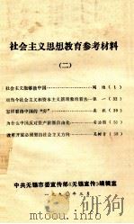 社会主义思想教育参考材料  2   1990  PDF电子版封面    中共无锡市委宣传部《无锡宣传》编辑室 