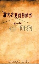 论共产党员的修养  刘少奇（1963 PDF版）