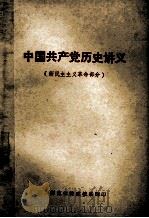 中国共产党历史讲义  新民主主义革命部分（1973 PDF版）