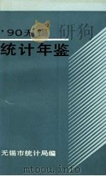 无锡统计年鉴  1990   1990  PDF电子版封面    无锡市统计局 