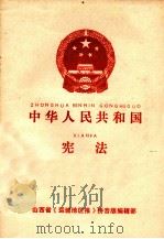 中华人民共和国  宪法（ PDF版）