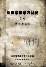 法律常识学习材料  1   1985  PDF电子版封面    江苏省司法厅宣传处汇编 