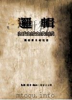 逻辑   1954  PDF电子版封面    （苏）斯特罗果维契著；曹葆华，谢宁译 