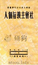 社会主义与个人   1952  PDF电子版封面    姆·卡马利著；阿真译；孔柯嘉主编 